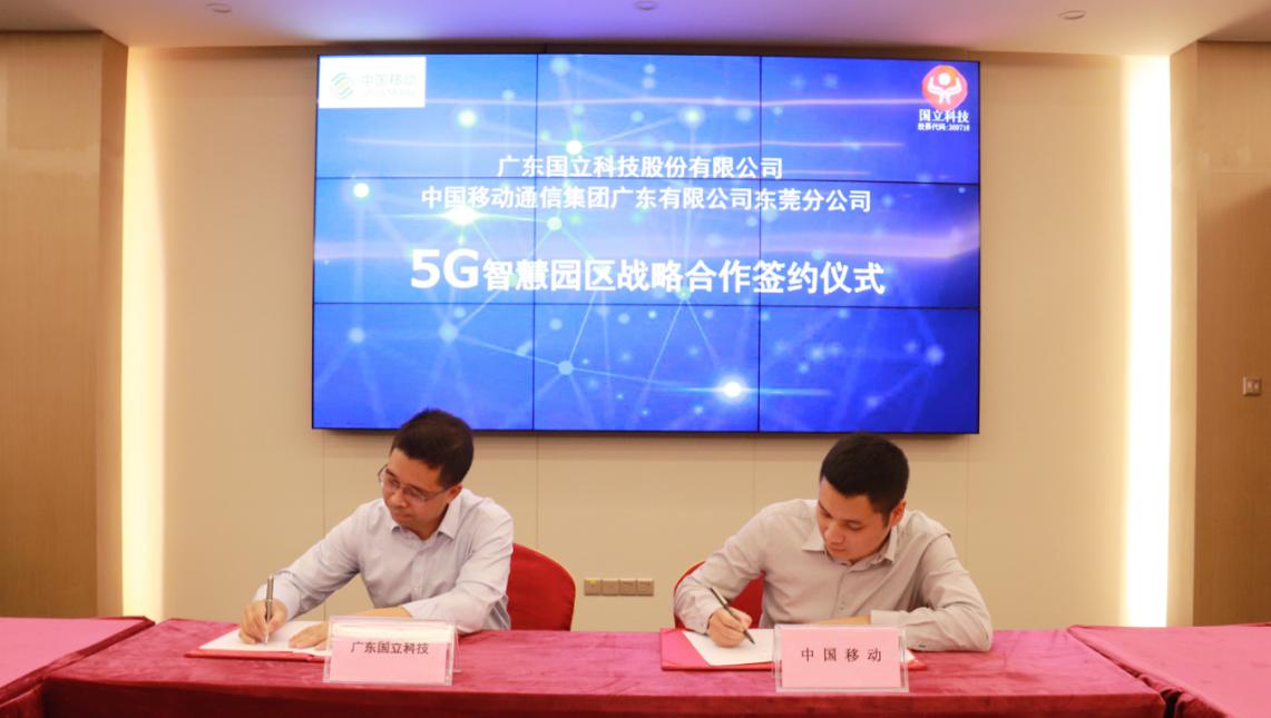 东莞移动携手国立科技共建5G智慧园区